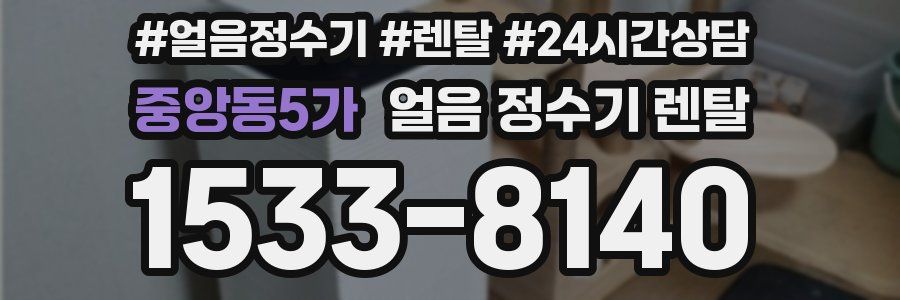 중앙동5가 얼음 정수기 렌탈