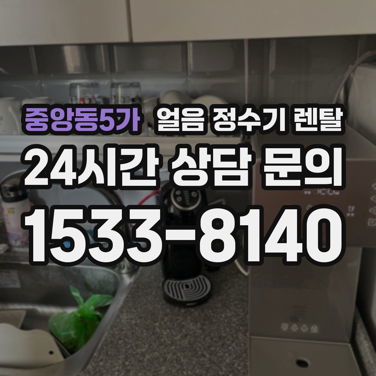 중앙동5가 얼음 정수기 렌탈