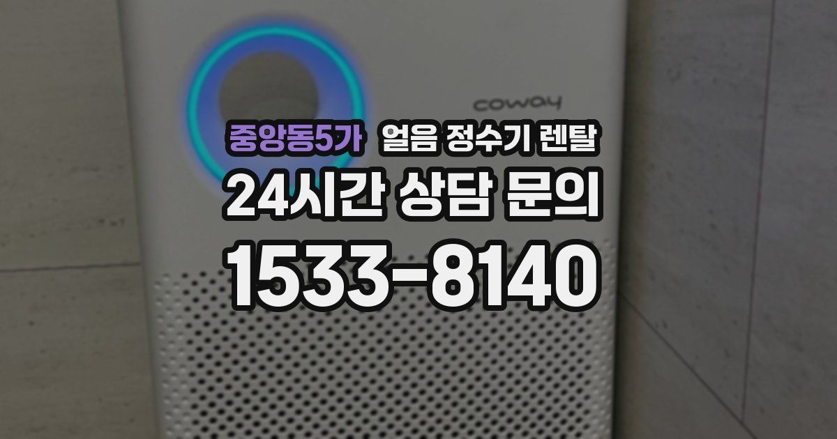 중앙동5가 얼음 정수기 렌탈