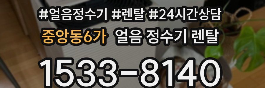 중앙동6가 얼음 정수기 렌탈