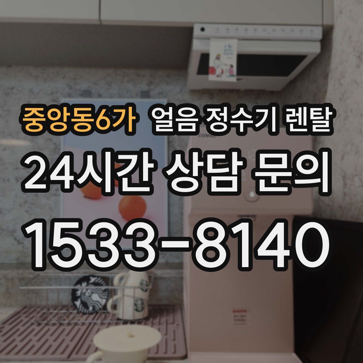 중앙동6가 얼음 정수기 렌탈