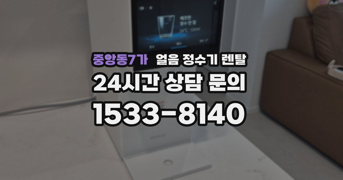 중앙동7가 얼음 정수기 렌탈