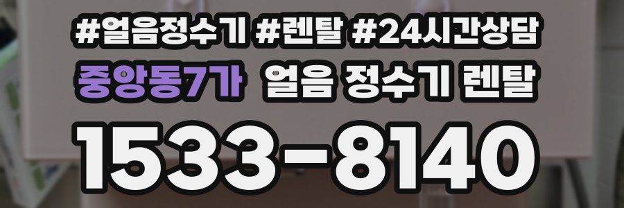 중앙동7가 얼음 정수기 렌탈