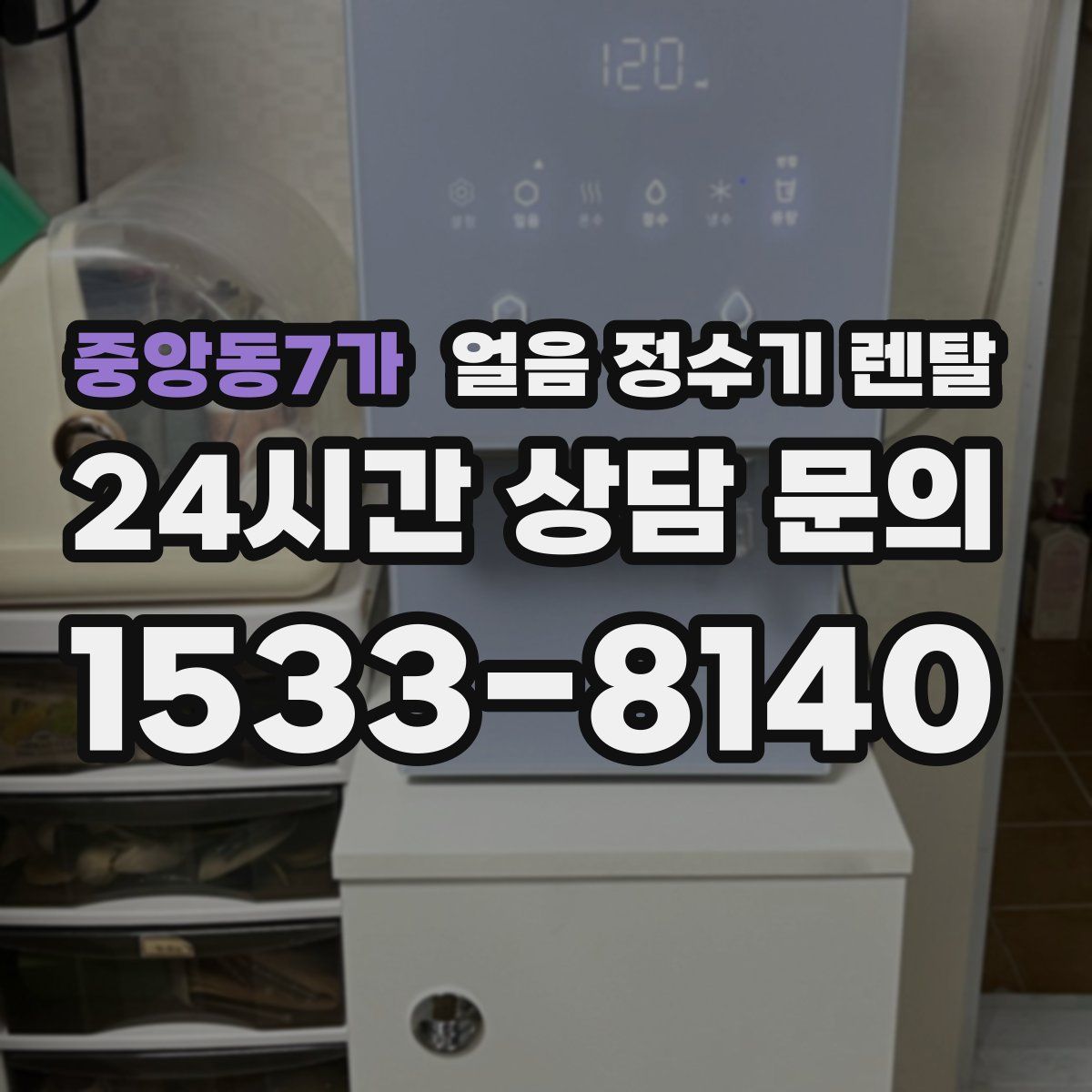 중앙동7가 얼음 정수기 렌탈