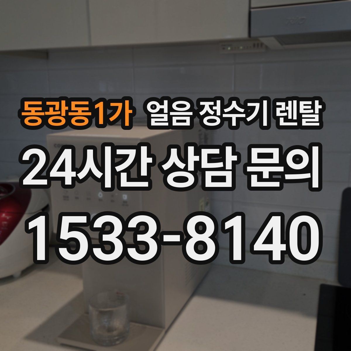 동광동1가 얼음 정수기 렌탈 컵을 비스듬히 안 들어도 되는 구조 고르기