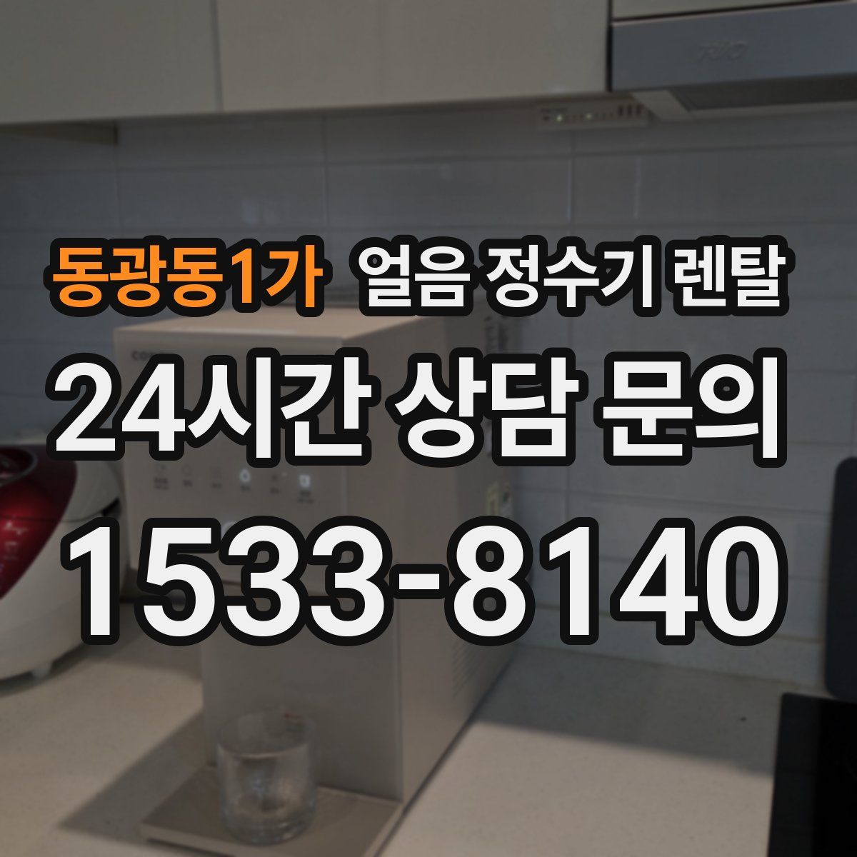 동광동1가 얼음 정수기 렌탈