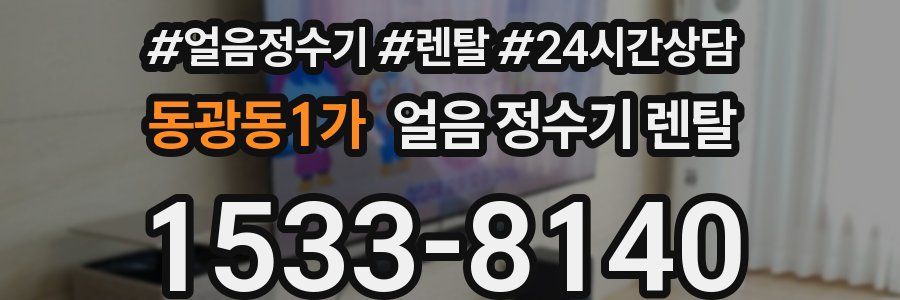 동광동1가 얼음 정수기 렌탈