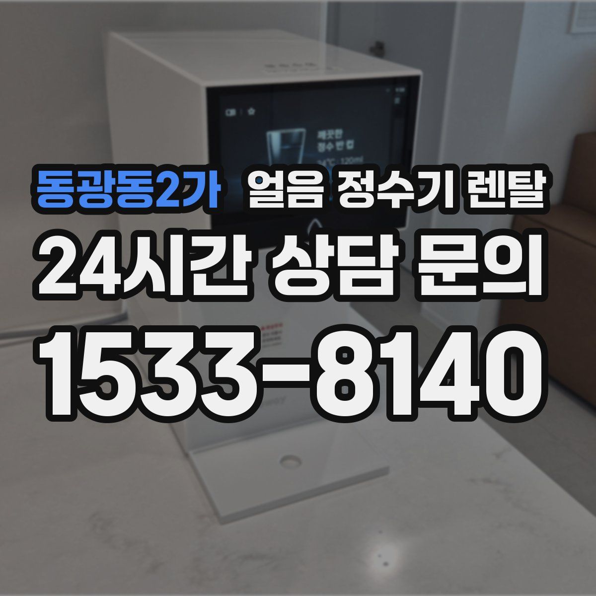 동광동2가 얼음 정수기 렌탈