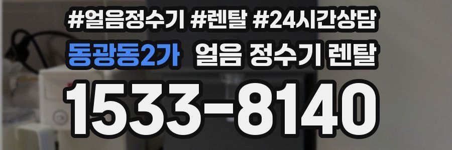동광동2가 얼음 정수기 렌탈