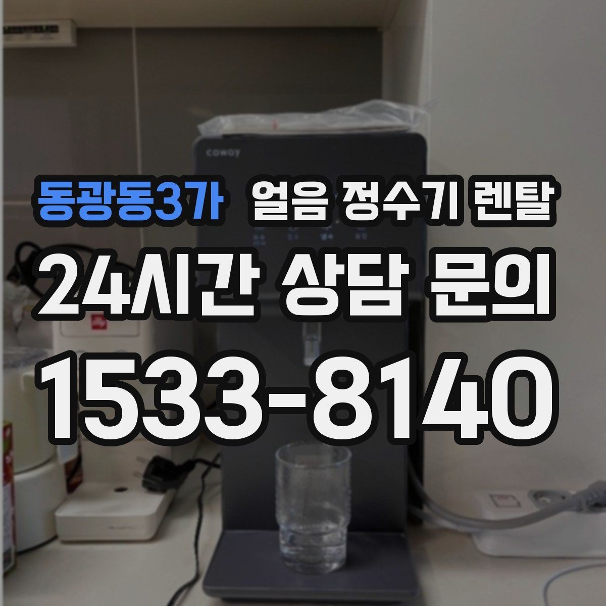 동광동3가 얼음 정수기 렌탈 물맛이 예민하면 어떤 필터가 맞을까