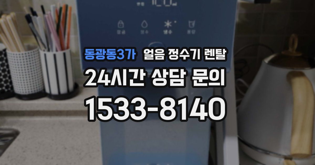 동광동3가 얼음 정수기 렌탈