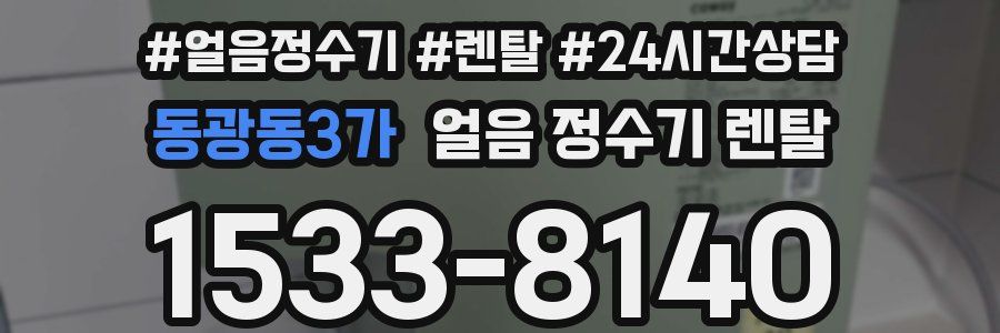 동광동3가 얼음 정수기 렌탈