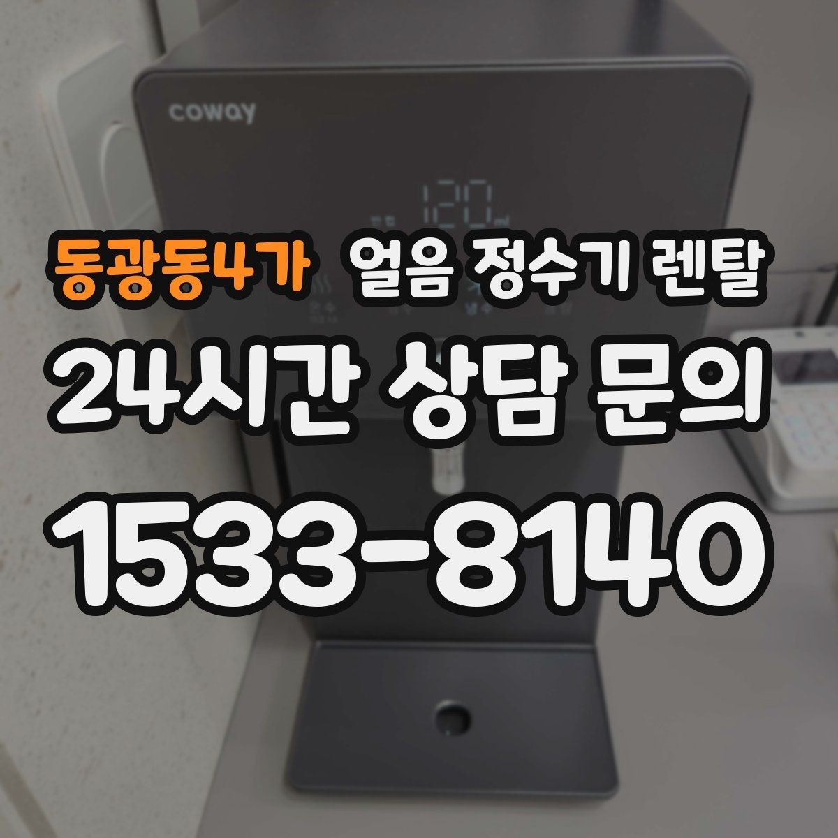 동광동4가 얼음 정수기 렌탈 소음이 걱정될 때 확인할 포인트