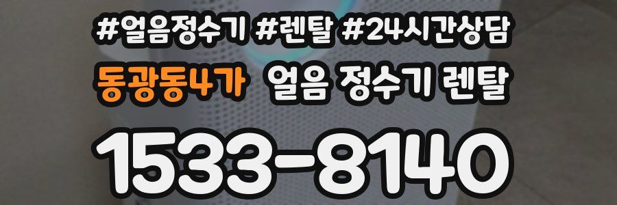 동광동4가 얼음 정수기 렌탈