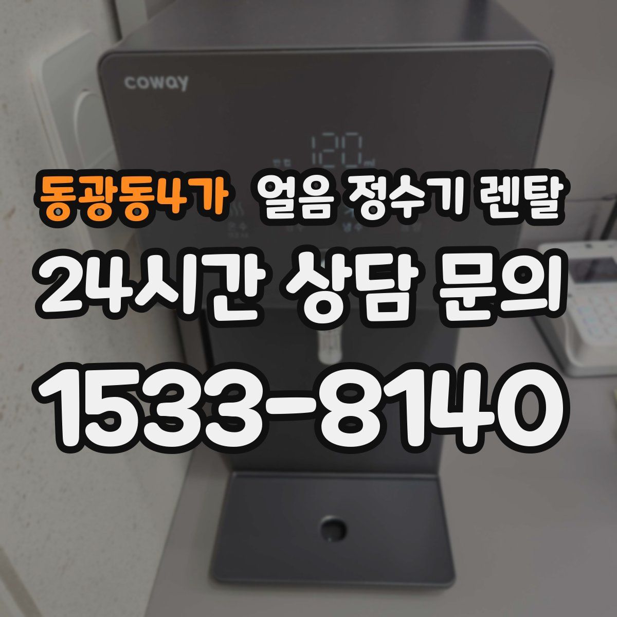 동광동4가 얼음 정수기 렌탈