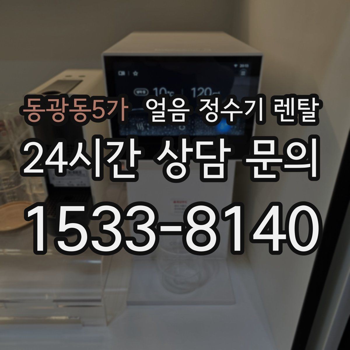 동광동5가 얼음 정수기 렌탈 얼음 통이 축축하면 관리 신호