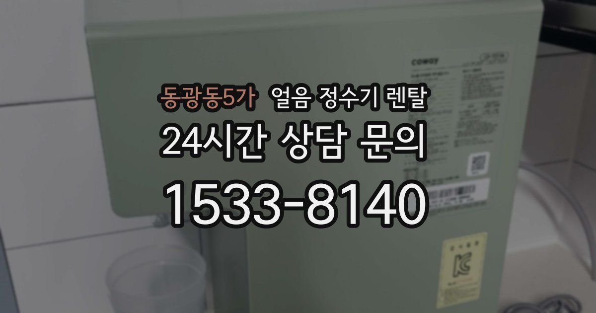 동광동5가 얼음 정수기 렌탈