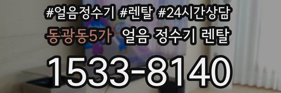 동광동5가 얼음 정수기 렌탈