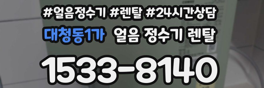 대청동1가 얼음 정수기 렌탈