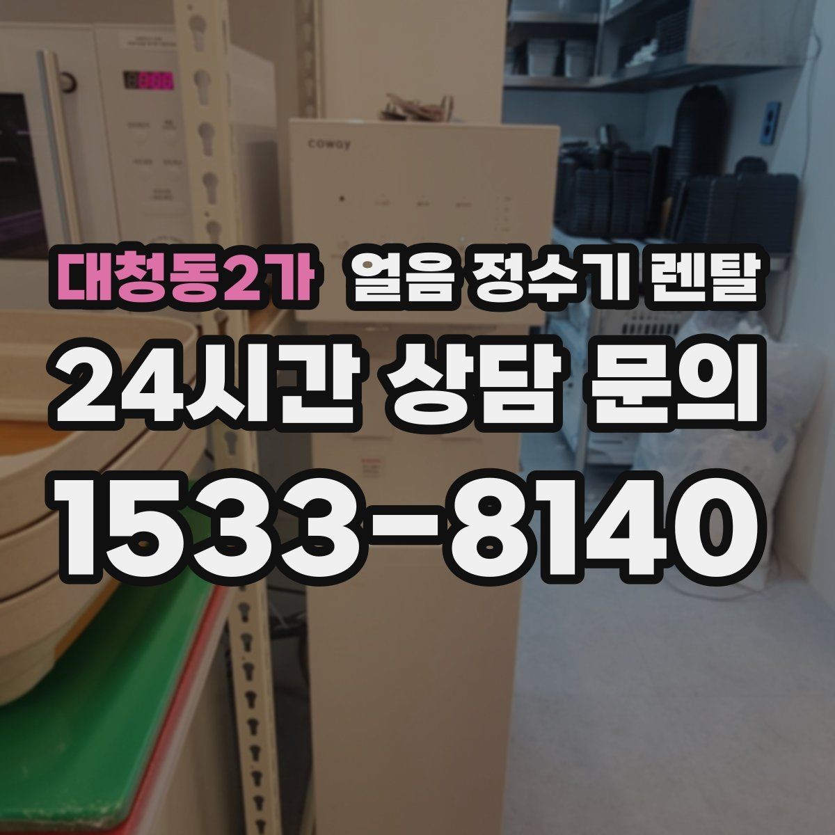 대청동2가 얼음 정수기 렌탈 사무실에 설치하면 커피 시간이 달라집니다
