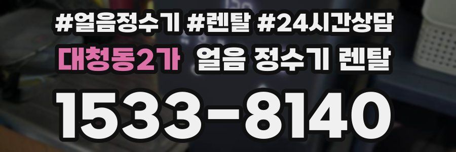 대청동2가 얼음 정수기 렌탈