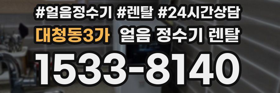 대청동3가 얼음 정수기 렌탈