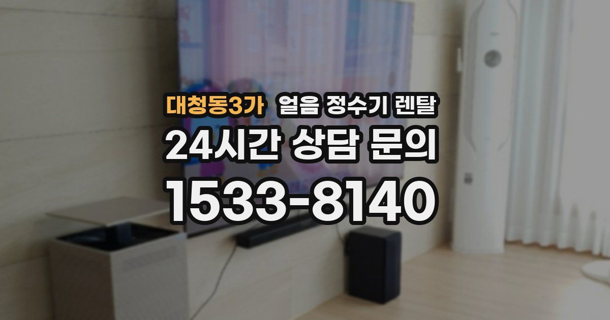 대청동3가 얼음 정수기 렌탈