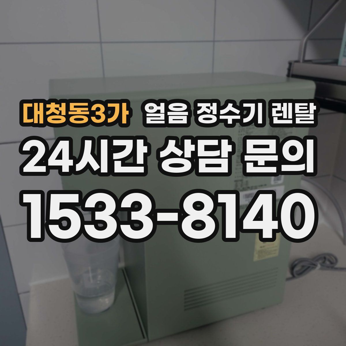 대청동3가 얼음 정수기 렌탈