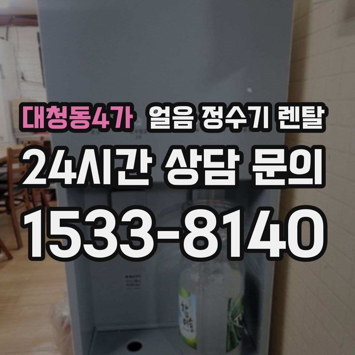 대청동4가 얼음 정수기 렌탈 빠른 상담을 위한 설치 공간 사진 포인트