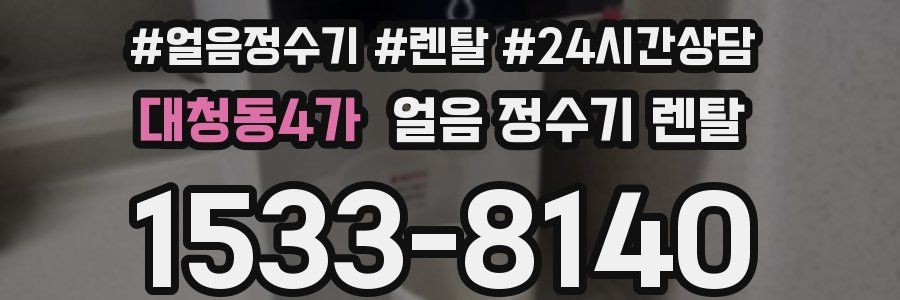 대청동4가 얼음 정수기 렌탈