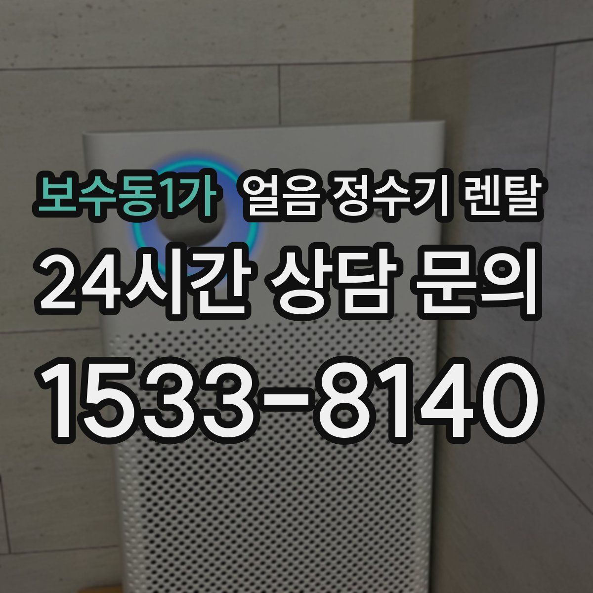 보수동1가 얼음 정수기 렌탈