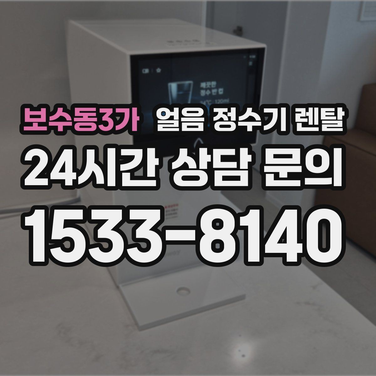 보수동3가 얼음 정수기 렌탈 얼음이 멈췄을 때 자가 점검 포인트