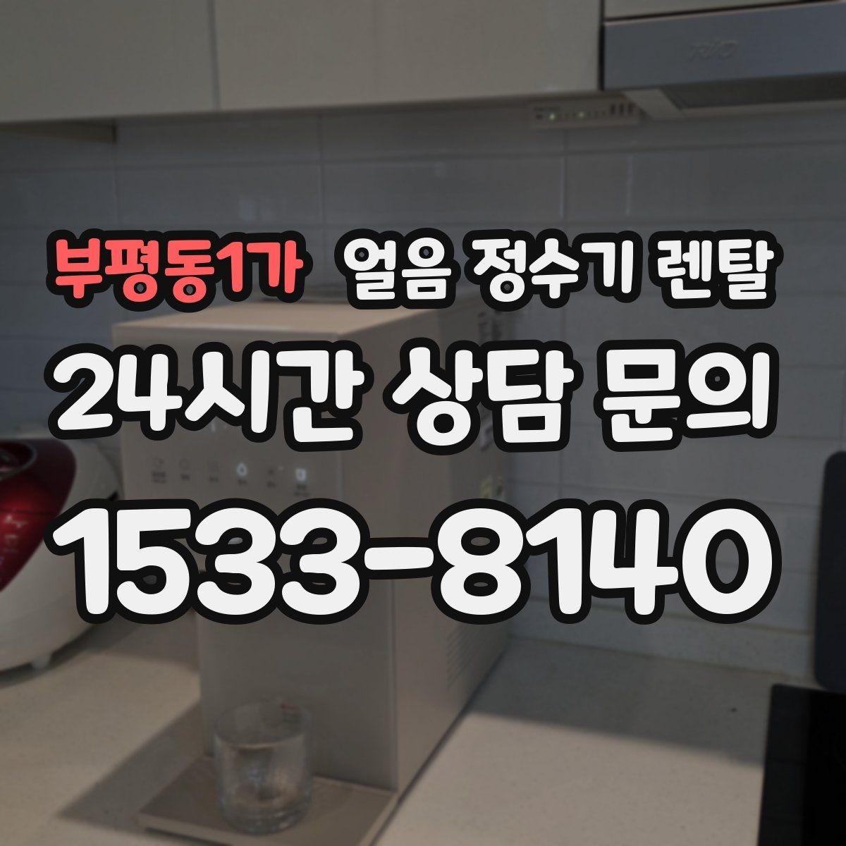 부평동1가 얼음 정수기 렌탈 슬림형 얼음 정수기 선택 팁