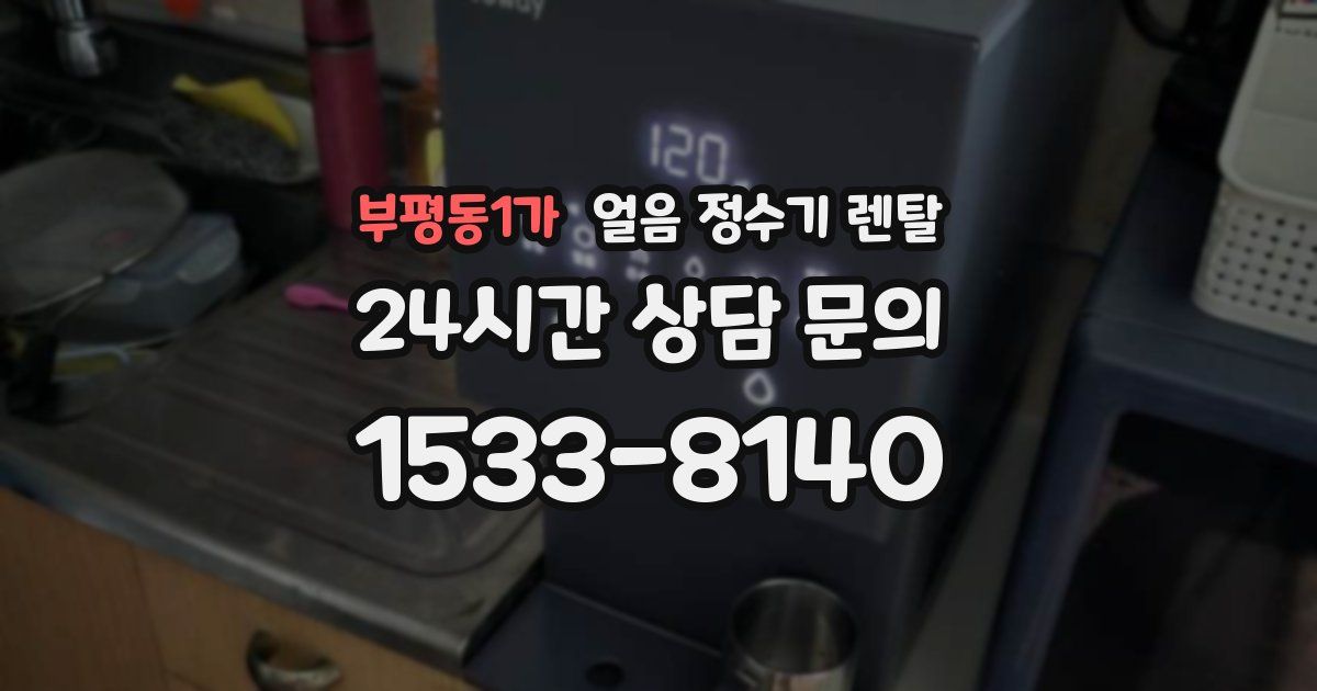 부평동1가 얼음 정수기 렌탈