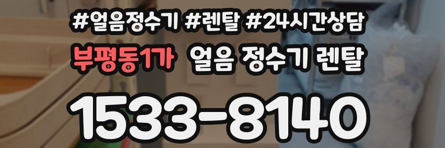 부평동1가 얼음 정수기 렌탈