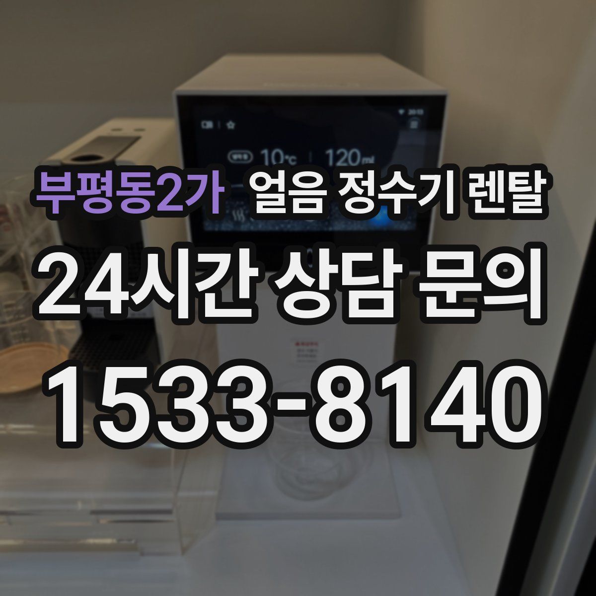 부평동2가 얼음 정수기 렌탈
