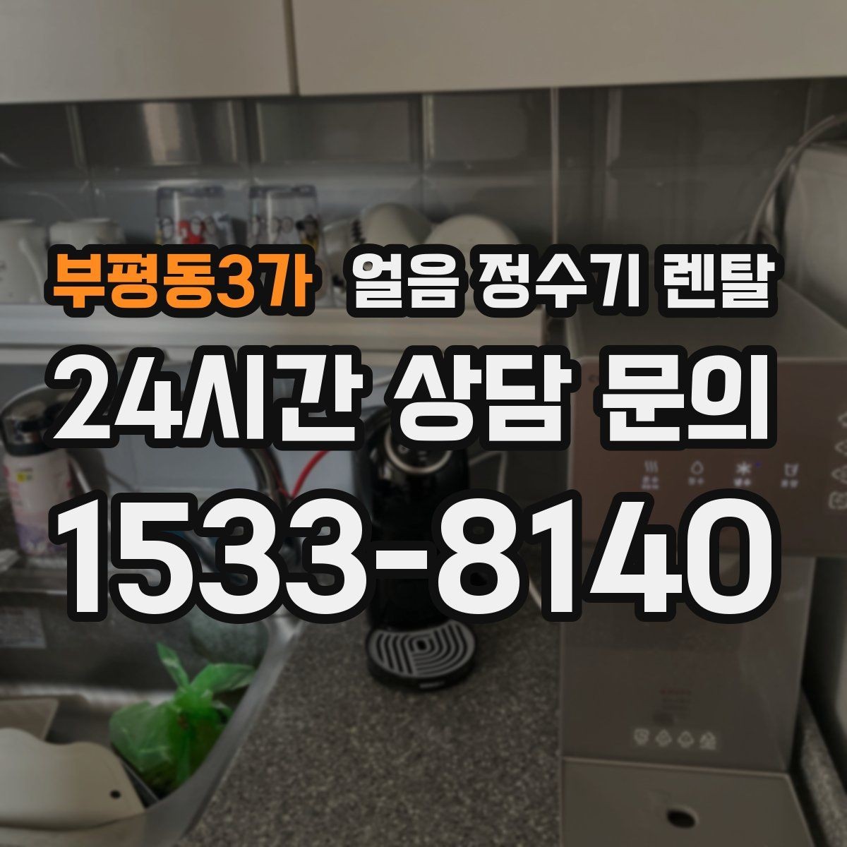 부평동3가 얼음 정수기 렌탈 슬림형 얼음 정수기 선택 팁