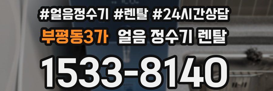 부평동3가 얼음 정수기 렌탈