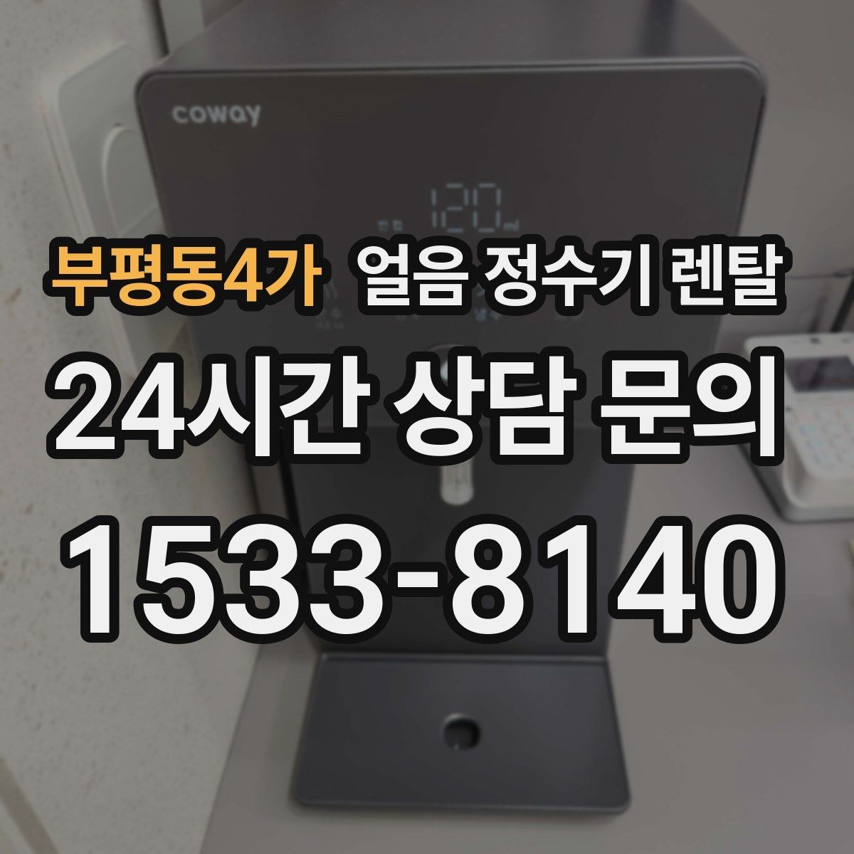 부평동4가 얼음 정수기 렌탈 얼음 출구가 막힐 때 점검 순서