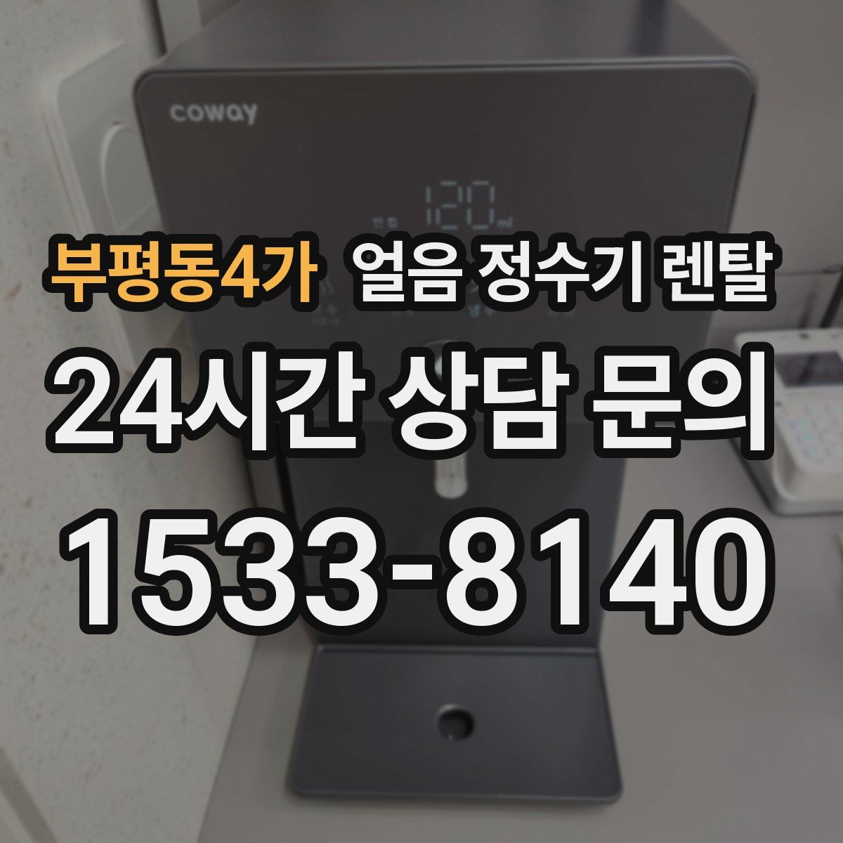 부평동4가 얼음 정수기 렌탈