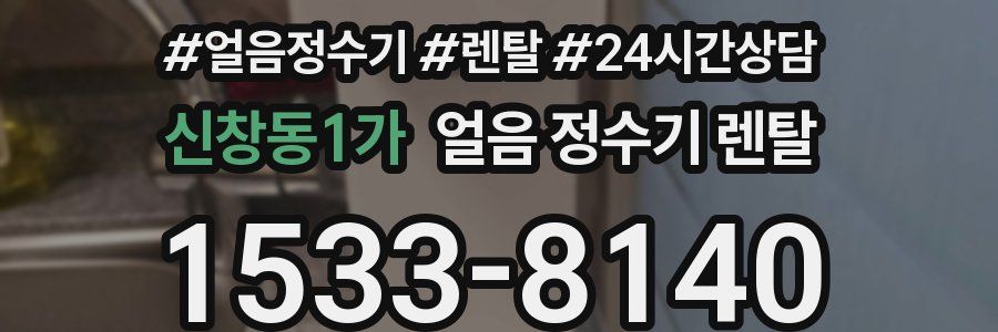 신창동1가 얼음 정수기 렌탈