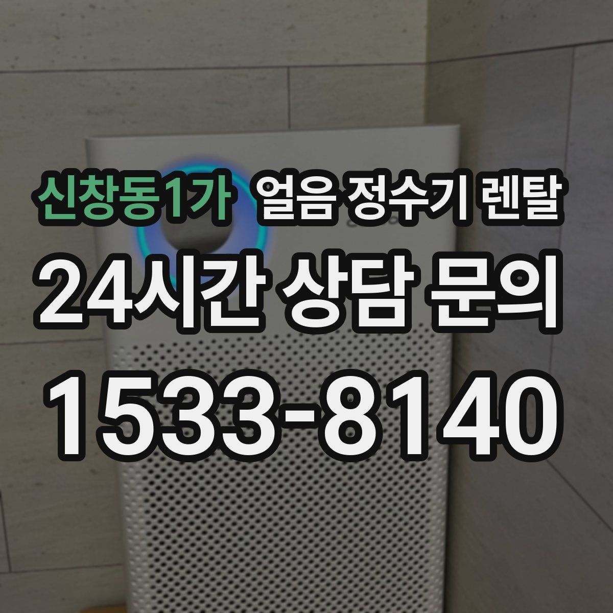 신창동1가 얼음 정수기 렌탈