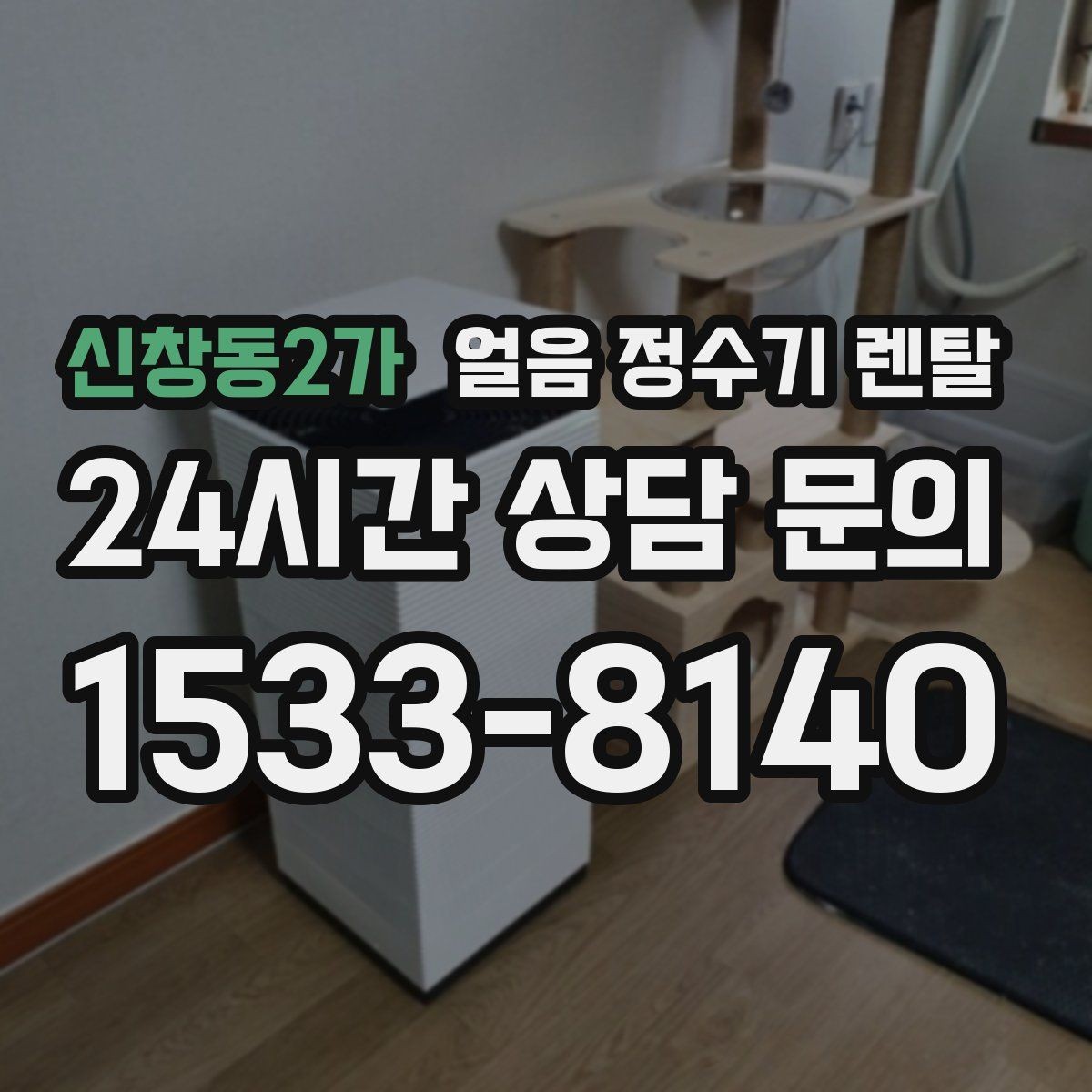 신창동2가 얼음 정수기 렌탈 가족 구성원별 제빙량 선택 팁