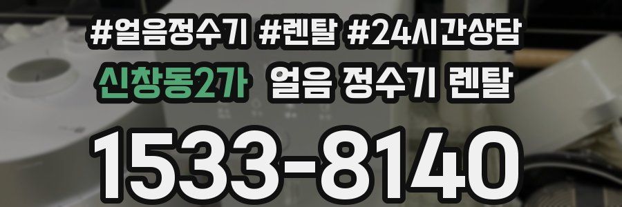 신창동2가 얼음 정수기 렌탈