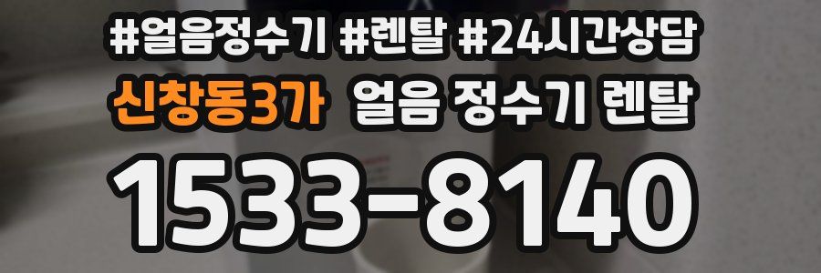 신창동3가 얼음 정수기 렌탈