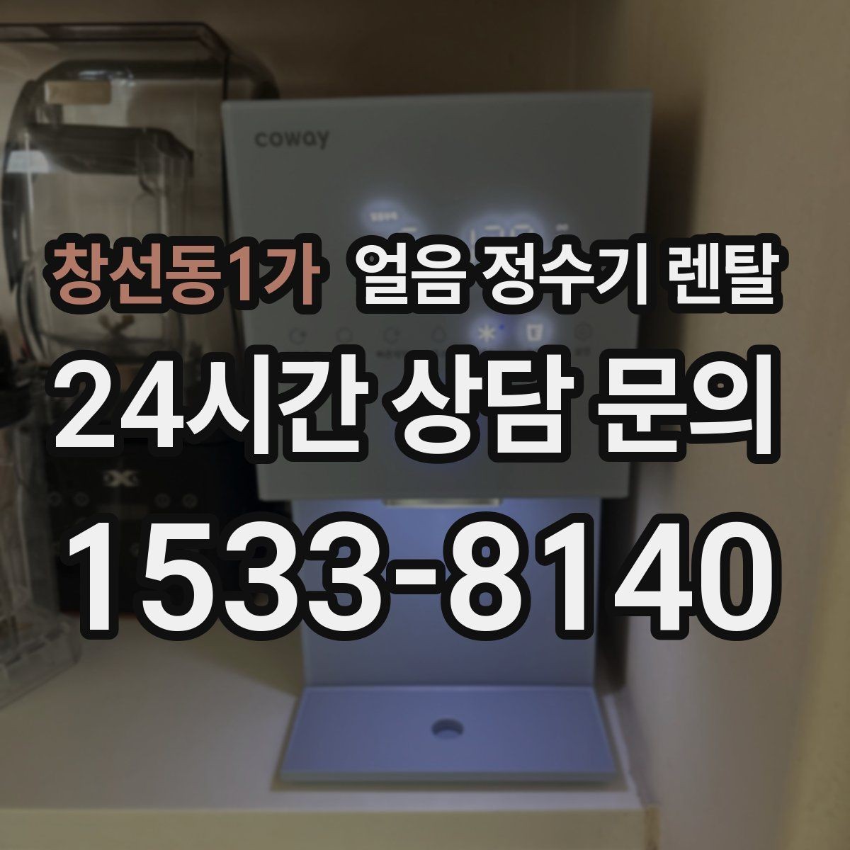 창선동1가 얼음 정수기 렌탈 얼음이 잘 안 나올 때 점검 순서