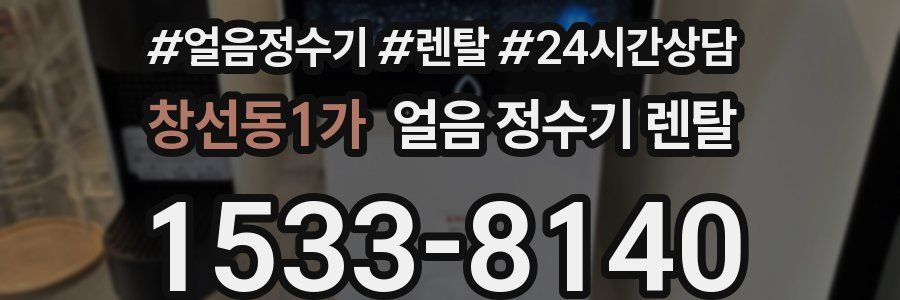 창선동1가 얼음 정수기 렌탈