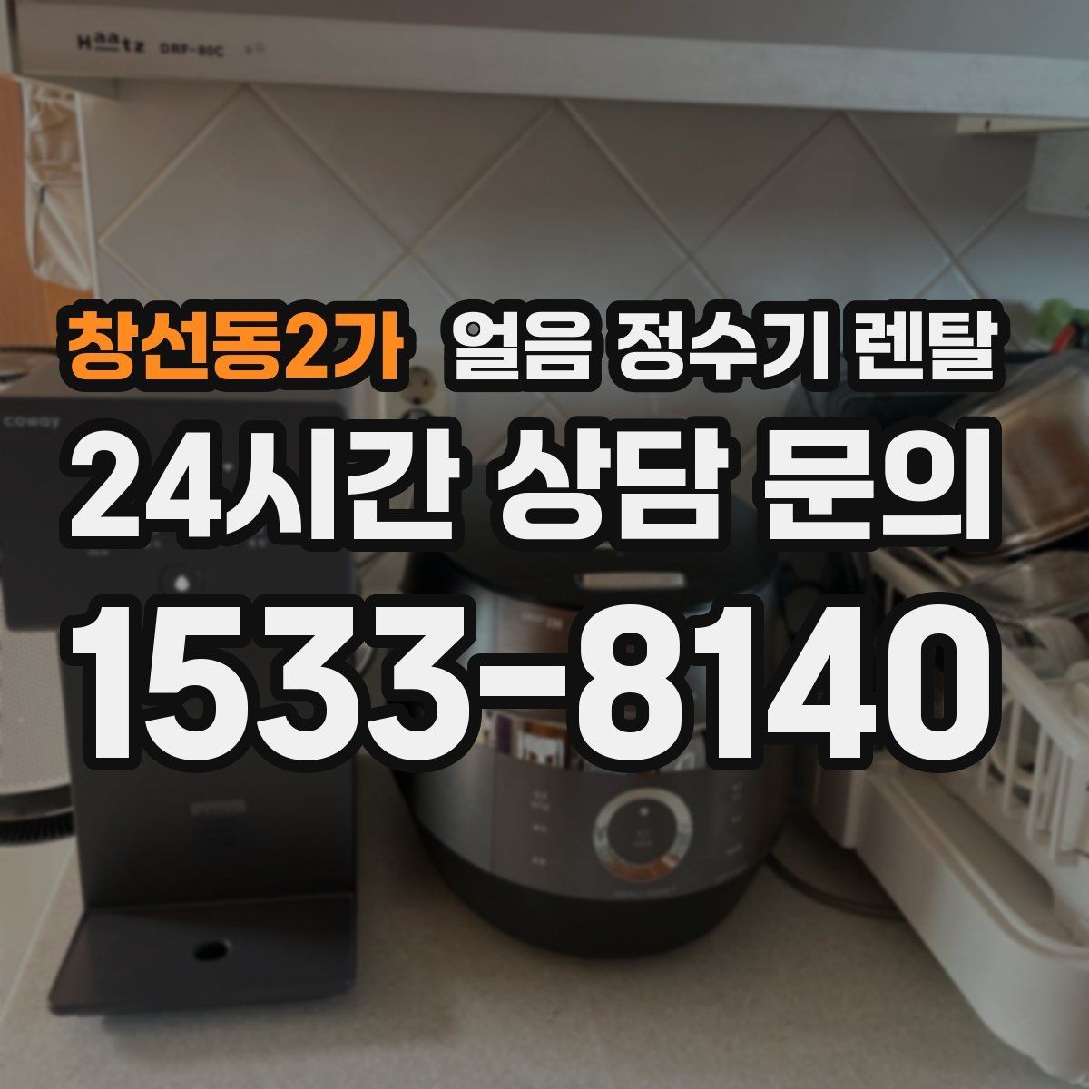창선동2가 얼음 정수기 렌탈 제빙량 비교할 때 핵심만 보는 방법