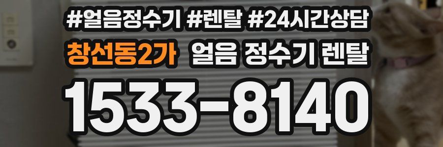 창선동2가 얼음 정수기 렌탈