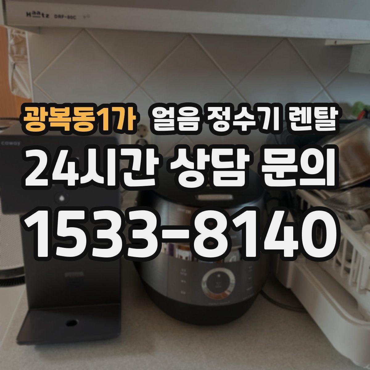 광복동1가 얼음 정수기 렌탈 카드 할인 조건이 까다로울 때 체크 포인트